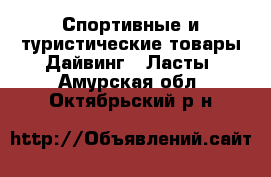 Спортивные и туристические товары Дайвинг - Ласты. Амурская обл.,Октябрьский р-н